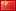 country flag 汉语